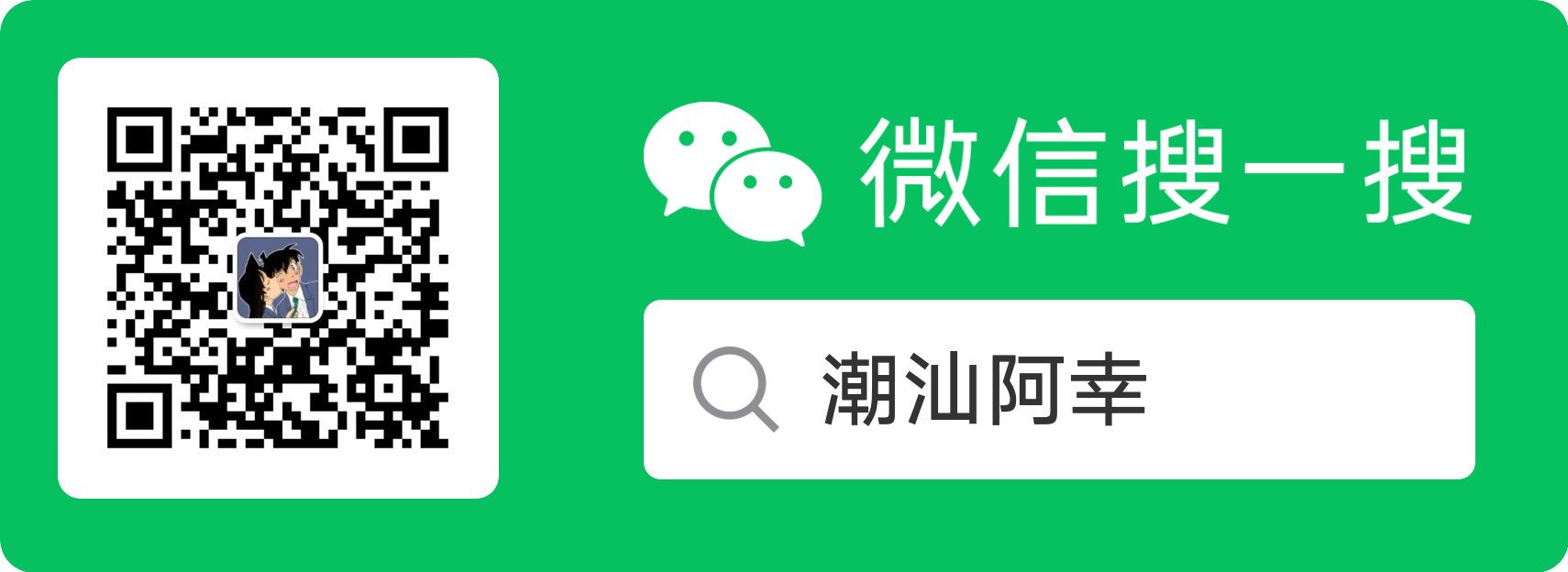 微信公众号：潮汕阿幸
